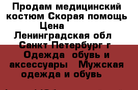 Продам медицинский костюм Скорая помощь › Цена ­ 1 300 - Ленинградская обл., Санкт-Петербург г. Одежда, обувь и аксессуары » Мужская одежда и обувь   